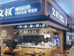 -文叔·湖北名小吃·小龙虾(华强北店)