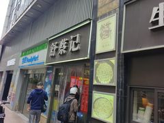 -舒蔡记生煎菜饭(云南中路店)