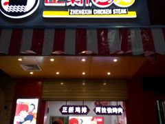 门面-正新鸡排(卫校西街店)