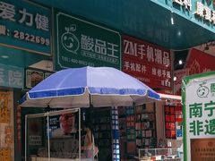 -酸品王(埌西市场店)