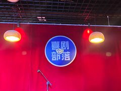 -喜剧部落脱口秀(三里屯店)
