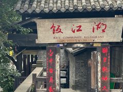 -饭江湖·江湖菜(湖广会馆店)