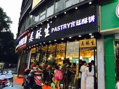 门面-吴酥生宫廷酥饼(韶山北路店)