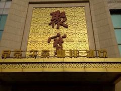 门面-聚宝渔港.五钻酒家(上地店)