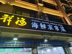-聚德福海鲜家常菜(刘庄店)