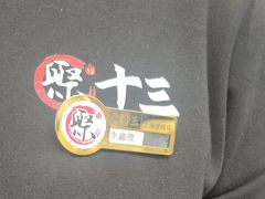 -聚十三烤肉博物馆(魔都首店)