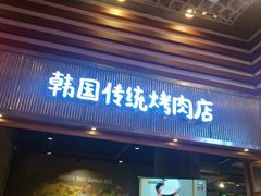 门面-姜虎东白丁烤肉(苏州中心店)