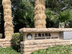 -太阳岛旅游度假区
