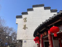 -富春茶社(国庆路店)