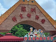 -深圳野生动物园