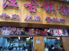 门面-黔江古镇鸡杂(临江路店)