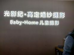 点击看大图 -光影纪·Baby·Home儿童摄影(丁桥店)