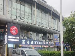 -金沙滩海鲜餐厅·海肠捞饭·手工水饺·无预制菜(梅江龙水园店)
