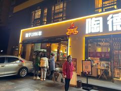 门面-陶德砂锅(蜀汉路店)
