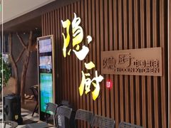 -隐厨·中国菜馆(三里屯T+MALL店)