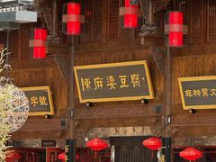 -陈麻婆豆腐(春熙店)