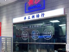 -墨茉点心局(梅溪湖新天地一店)
