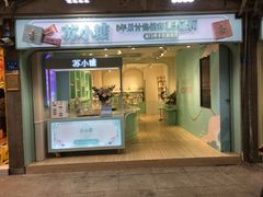门面-苏小糖(鼓浪屿三丘田花园店)