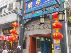 -德云社三庆园