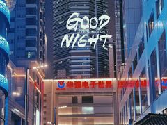 -华强电子世界(深圳二店)