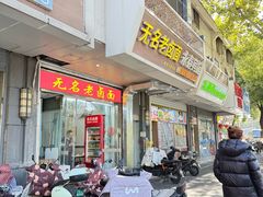 -无名老卤面(中华门店)