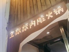 门面-王歘歘·chuǎ火锅(五道营店)