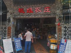 门面-桃姐农庄老字号(从化温泉店)