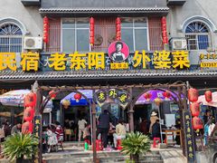 -老东阳·外婆菜(横店店)
