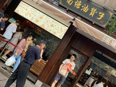 门面-南塘油赞子(南塘店)
