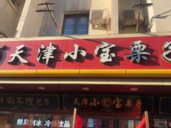 -小宝栗子(西安道店)