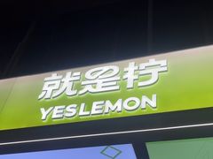 -Yes Lemon就是柠·手打柠檬茶(苏州中心一店)