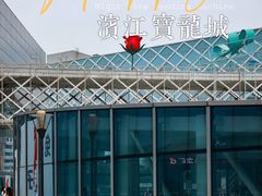 -宝龙城(杭州滨江店)