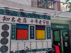 -華叔茶記