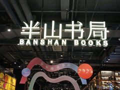 -半山书局(新世纪商城店)
