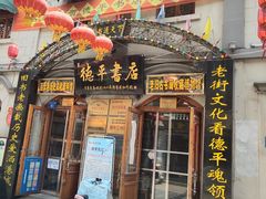 -连云港民主路老街