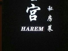 -后宫私房菜(汇客美食娱乐广场店)