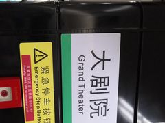 -大剧院(地铁站)