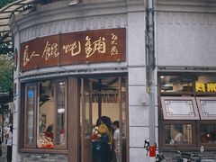 门面-长人馄饨铺(解放街店)