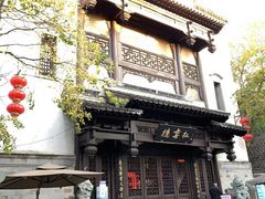 -清真蒋有记(老门东店)