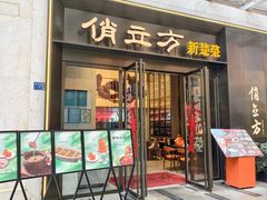 -俏立方·15年新楚菜