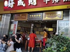 门面-好成财牛排馆(涂门街总店)