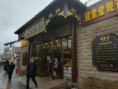 门面-冠素堂观音饼(朱家尖码头店)