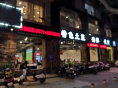 门面-蚝美人·生蚝海鲜烧烤(茶花园店)