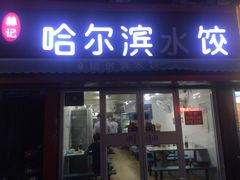 门面-赫记哈尔滨水饺(红庙店)