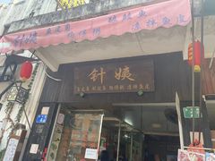 -针姨
