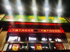 门面-三兴涮羊肉(荣安大街店)