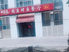 -美滋滋尚鱼烤鱼餐厅(空港店)