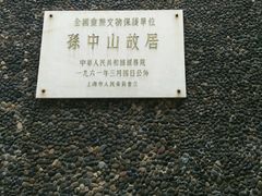 -上海孙中山故居纪念馆