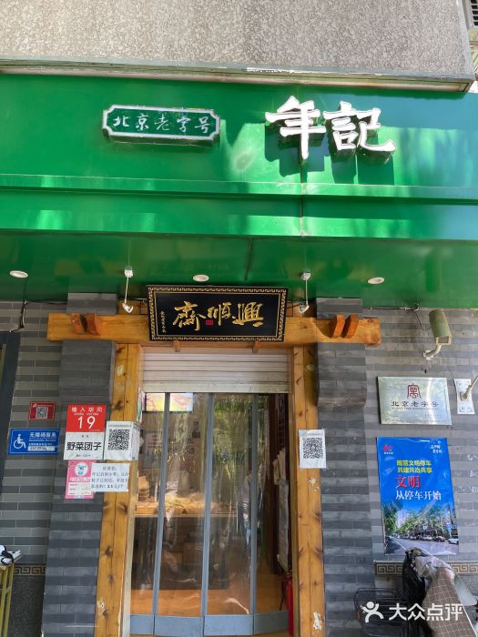 年记·兴顺斋 牛街清真熟食小吃店图片