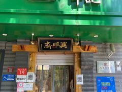 -年记·兴顺斋 牛街清真熟食小吃店
